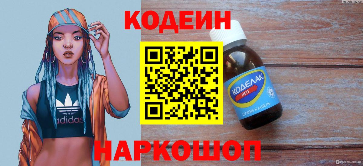 Кодеин Purple Drank  Вход с VPN  Воскресенск 