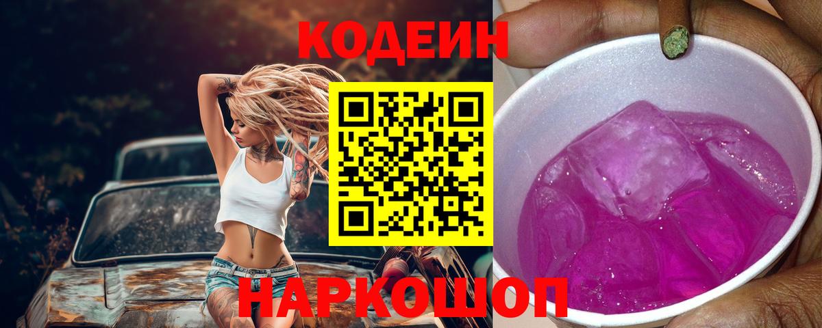Codein напиток Lean (лин) Воскресенск