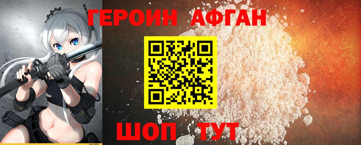Героин афганец Воскресенск